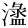 𣿍