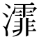 𤃍