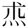 𤇍