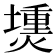 𤏍