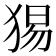 𤟍