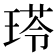 𤧍