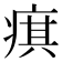 𤷍