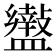 𥃍