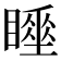 𥋍