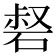 𥓍