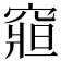 𥧍