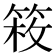 𥯍