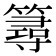 𥳍