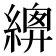 𦃍