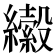 𦇍