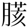 𦟍