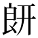𦫍