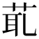 𦯍