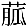 𦳍