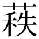 𦷍