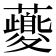 𧃍