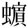 𧓍