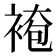 𧛍