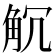 𧣍