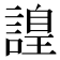𧫍