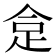 𧿍