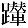 𨇍