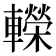 𨏍