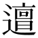 𨗍