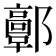 𨟍