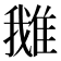 𨿍