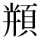 𩓍