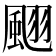 𩗍