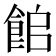 𩛍