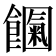 𩟍