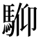 𩣍