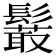 𩯍