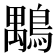 𪃍