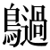 𪇍