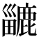 𪋍