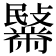 𪓍