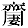 𪗍