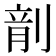 𪟍