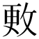 𪯍