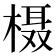 𪳍
