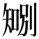 𪿍