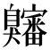 𫇍