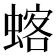 𫋍