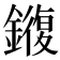 𫓍