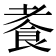𫗍